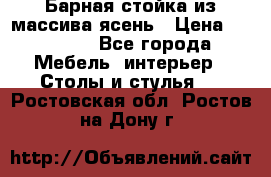 Барная стойка из массива ясень › Цена ­ 55 000 - Все города Мебель, интерьер » Столы и стулья   . Ростовская обл.,Ростов-на-Дону г.